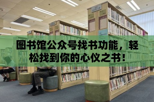 圖書館公眾號找書功能，輕松找到你的心儀之書！