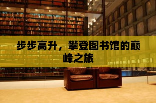 步步高升，攀登圖書館的巔峰之旅