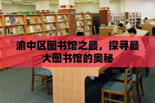 渝中區圖書館之最，探尋最大圖書館的奧秘