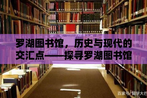 羅湖圖書館，歷史與現(xiàn)代的交匯點——探尋羅湖圖書館的所在地