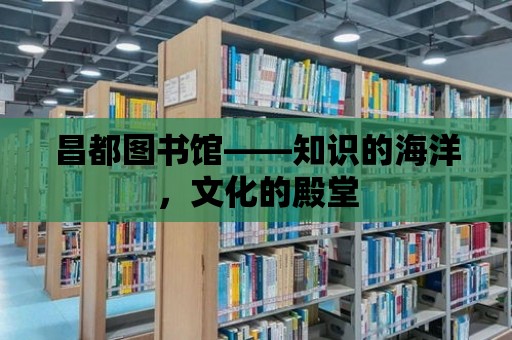 昌都圖書館——知識的海洋，文化的殿堂