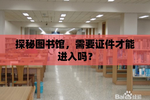 探秘圖書館，需要證件才能進入嗎？