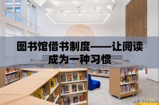 圖書館借書制度——讓閱讀成為一種習慣