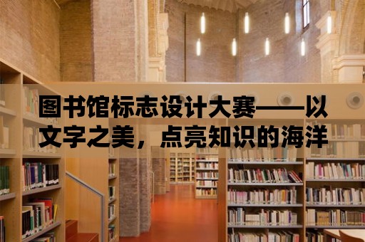 圖書館標志設計大賽——以文字之美，點亮知識的海洋