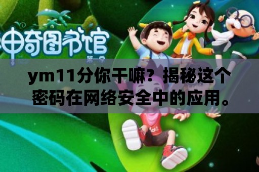 ym11分你干嘛？揭秘這個密碼在網絡安全中的應用。