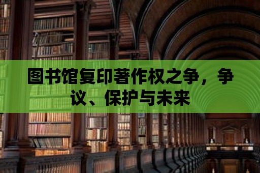 圖書(shū)館復(fù)印著作權(quán)之爭(zhēng)，爭(zhēng)議、保護(hù)與未來(lái)