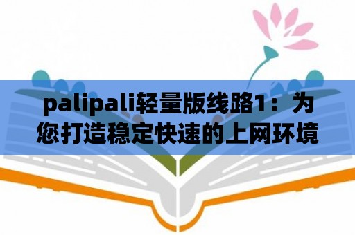 palipali輕量版線路1：為您打造穩定快速的上網環境