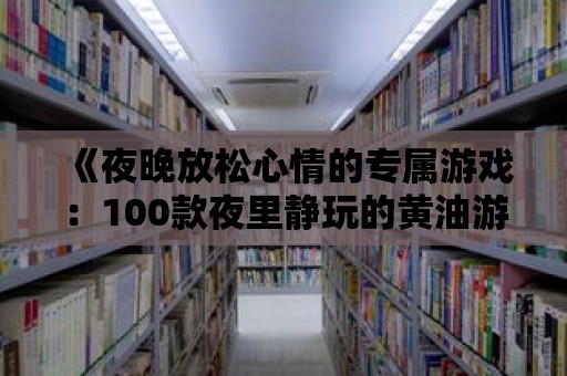 《夜晚放松心情的專屬游戲：100款夜里靜玩的黃油游戲推薦，讓你心曠神怡》