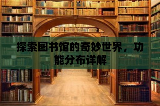 探索圖書館的奇妙世界，功能分布詳解