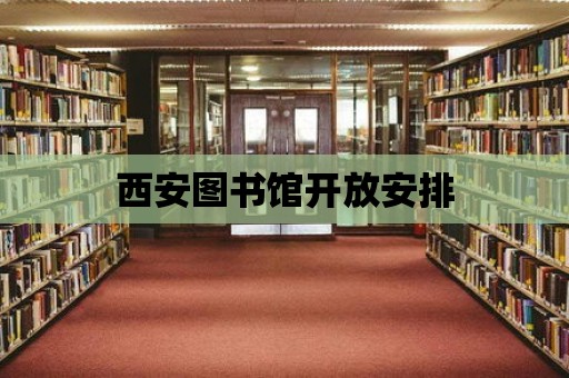 西安圖書館開放安排