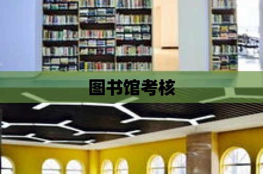 圖書館考核