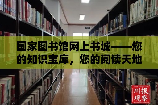 國家圖書館網上書城——您的知識寶庫，您的閱讀天地