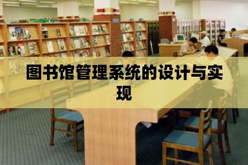 圖書館管理系統的設計與實現