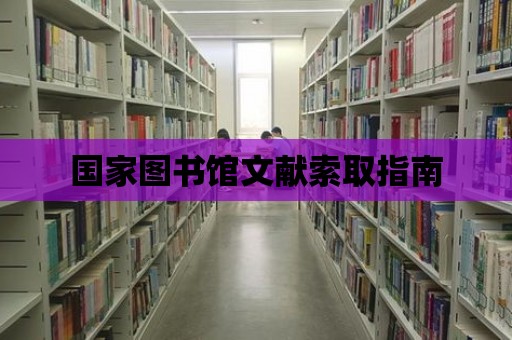 國家圖書館文獻(xiàn)索取指南