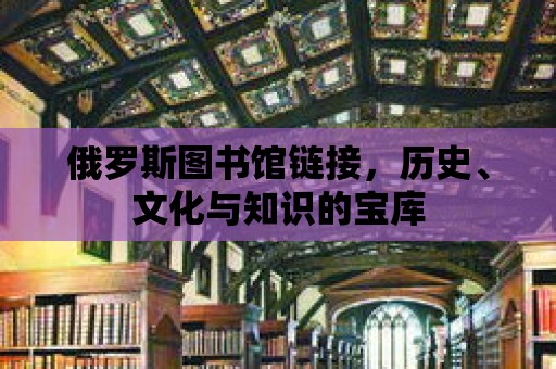 俄羅斯圖書館鏈接，歷史、文化與知識的寶庫