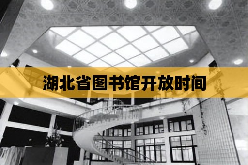 湖北省圖書館開放時間