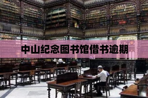 中山紀念圖書館借書逾期