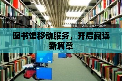 圖書館移動服務，開啟閱讀新篇章