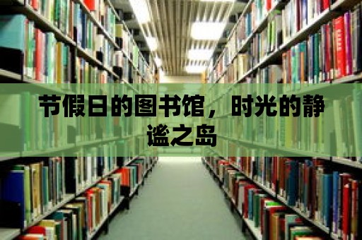 節假日的圖書館，時光的靜謐之島