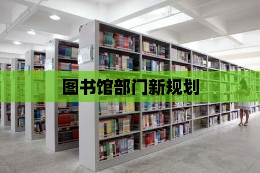 圖書館部門新規劃