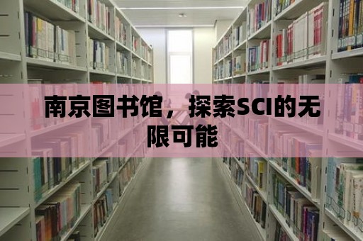 南京圖書館，探索SCI的無限可能