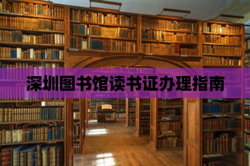 深圳圖書館讀書證辦理指南