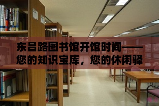 東昌路圖書館開館時(shí)間——您的知識寶庫，您的休閑驛站