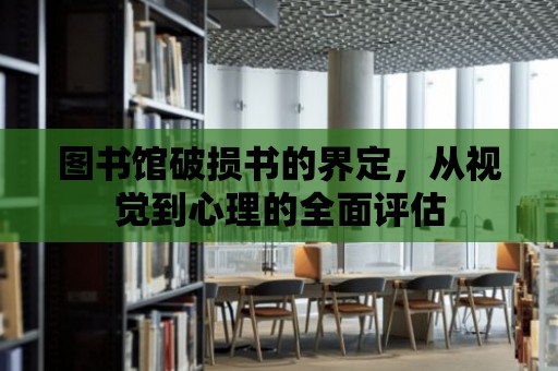 圖書館破損書的界定，從視覺到心理的全面評估