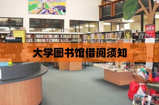 大學圖書館借閱須知