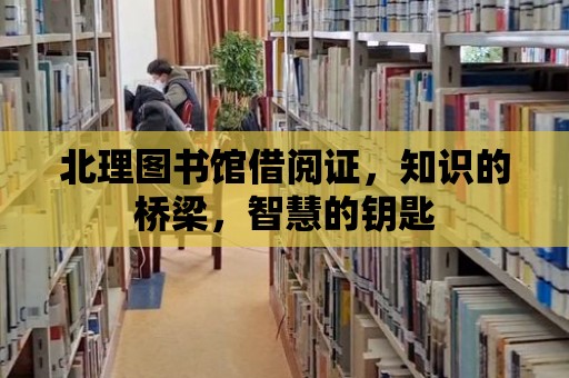 北理圖書館借閱證，知識(shí)的橋梁，智慧的鑰匙