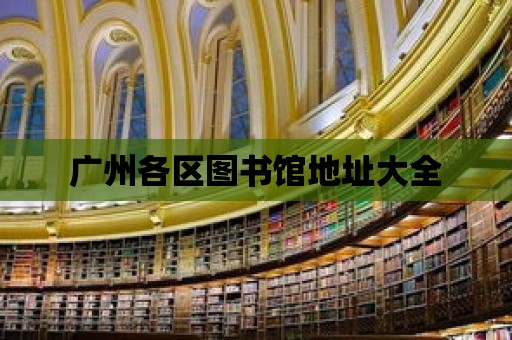 廣州各區圖書館地址大全