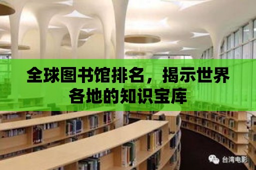 全球圖書館排名，揭示世界各地的知識寶庫