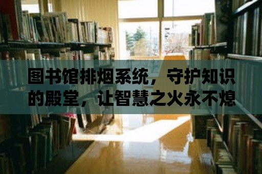 圖書館排煙系統，守護知識的殿堂，讓智慧之火永不熄滅