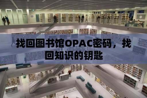 找回圖書館OPAC密碼，找回知識(shí)的鑰匙