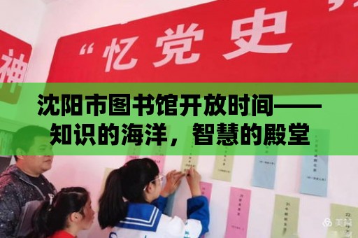 沈陽市圖書館開放時間——知識的海洋，智慧的殿堂