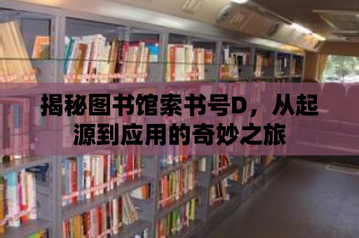 揭秘圖書館索書號D，從起源到應(yīng)用的奇妙之旅