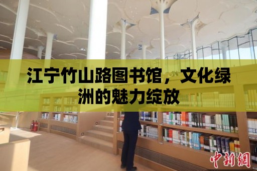 江寧竹山路圖書館，文化綠洲的魅力綻放