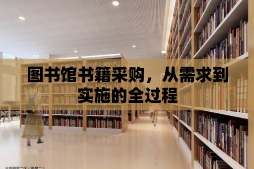 圖書館書籍采購，從需求到實施的全過程