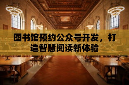 圖書館預約公眾號開發，打造智慧閱讀新體驗