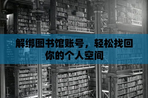 解綁圖書(shū)館賬號(hào)，輕松找回你的個(gè)人空間