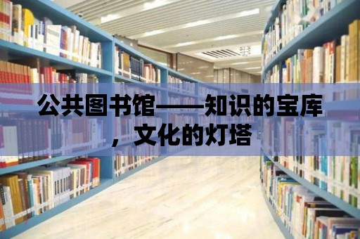 公共圖書館——知識的寶庫，文化的燈塔