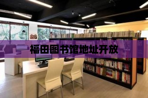 福田圖書館地址開放