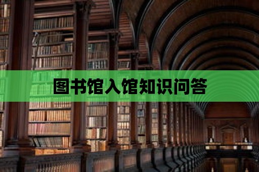 圖書館入館知識問答