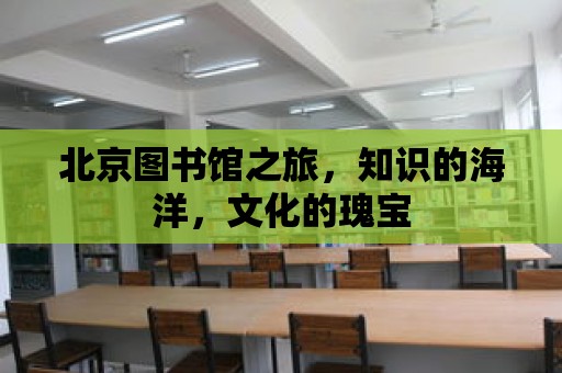 北京圖書館之旅，知識的海洋，文化的瑰寶