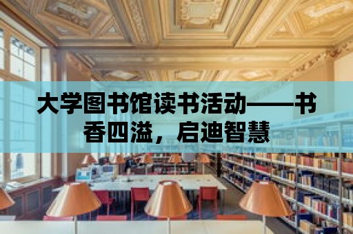 大學圖書館讀書活動——書香四溢，啟迪智慧