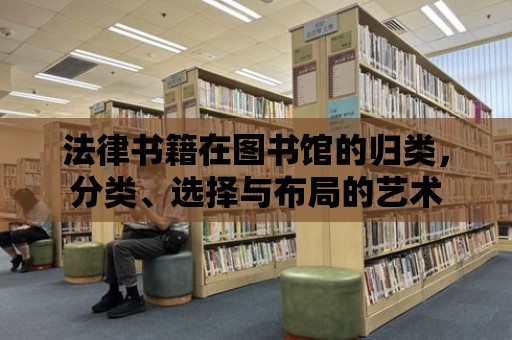 法律書籍在圖書館的歸類，分類、選擇與布局的藝術(shù)