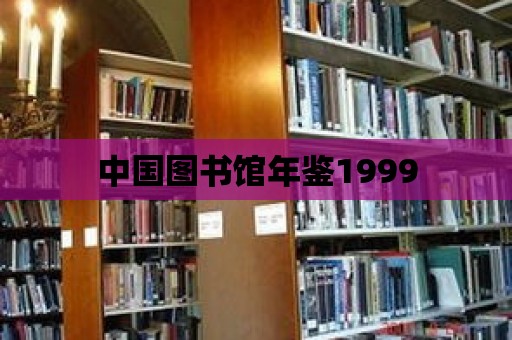 中國(guó)圖書館年鑒1999