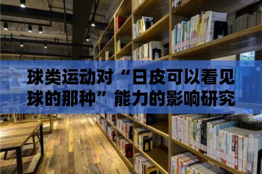 球類運動對“日皮可以看見球的那種”能力的影響研究