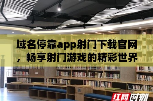 域名停靠app射門下載官網(wǎng)，暢享射門游戲的精彩世界！