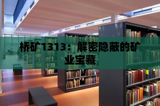 橋礦1313：解密隱蔽的礦業寶藏